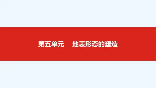 高考地理复习第五单元地表形态的塑造课件