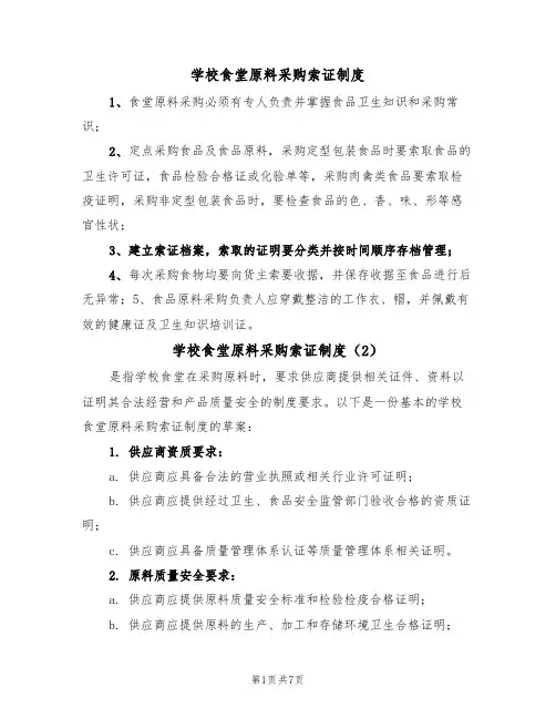 学校食堂原料采购索证制度(5篇)