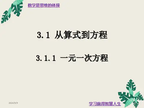 一元一次方程-人教版七年级数学上册课件(共20张)