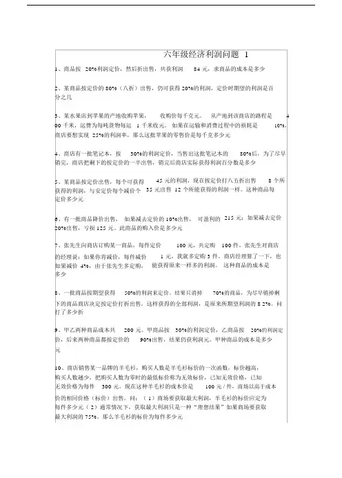 六年级经济利润问题.doc