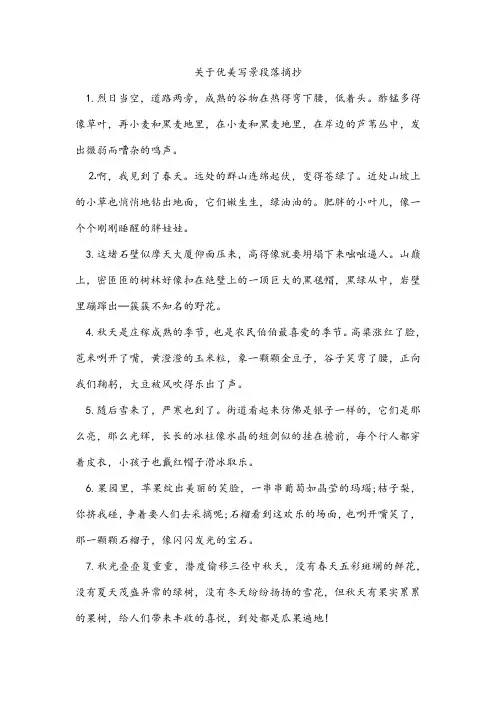 关于优美写景段落摘抄