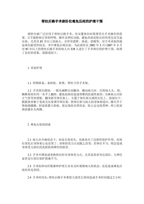 脊柱后路手术俯卧位难免压疮的护理干预