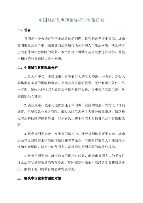 中国城市贫困现象分析与对策研究