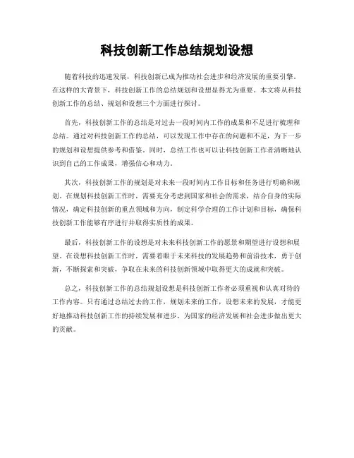 科技创新工作总结规划设想