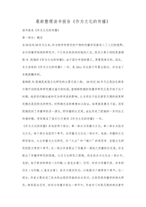 最新整理读书报告《作为文化的传播》.docx