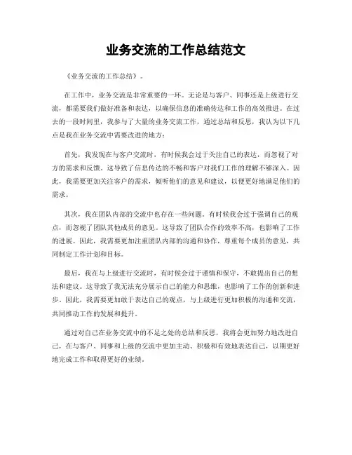 业务交流的工作总结范文