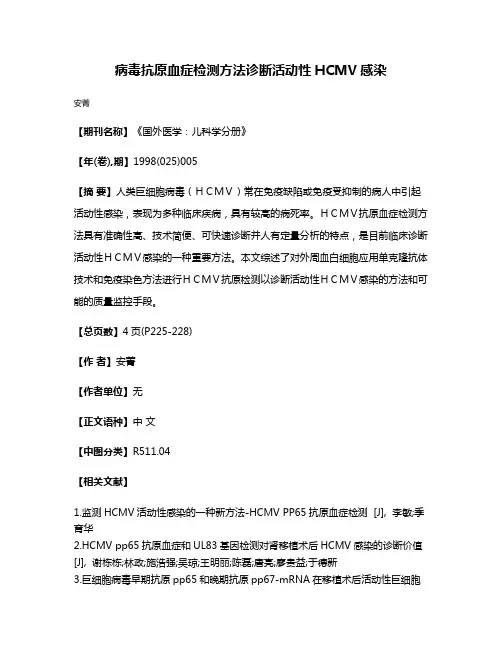 病毒抗原血症检测方法诊断活动性HCMV感染