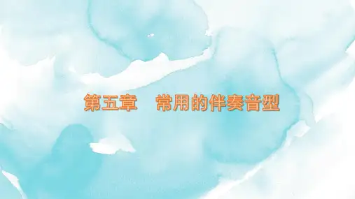 钢琴与幼儿歌曲伴奏第五章