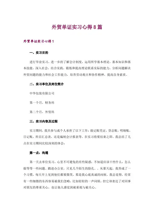 外贸单证实习心得8篇