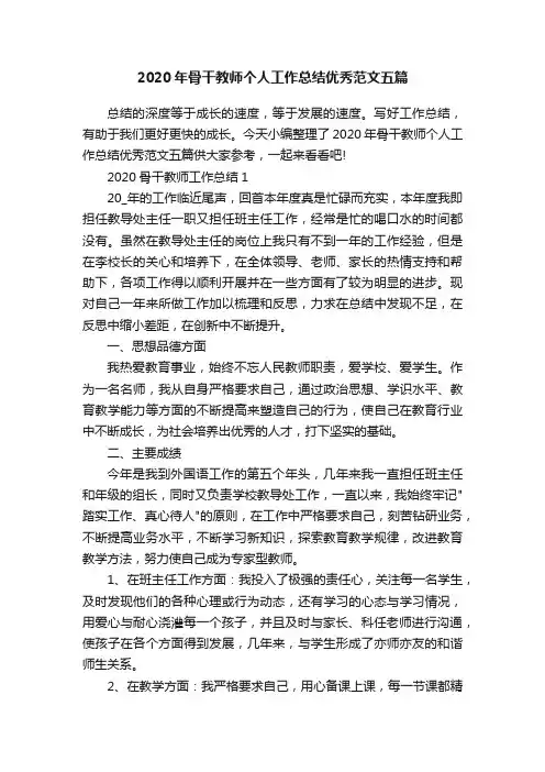 2020年骨干教师个人工作总结优秀范文五篇