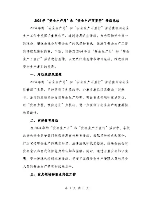 2024年“安全生产月”和“安全生产万里行”活动总结(2篇)