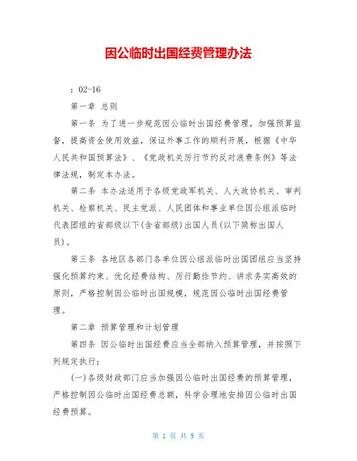 因公临时出国经费管理办法