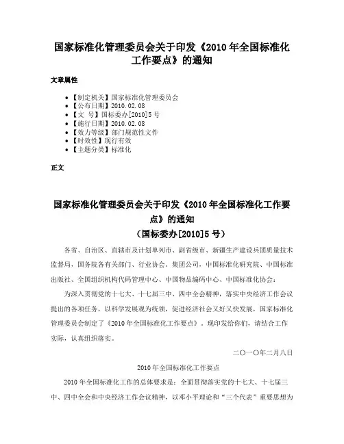 国家标准化管理委员会关于印发《2010年全国标准化工作要点》的通知