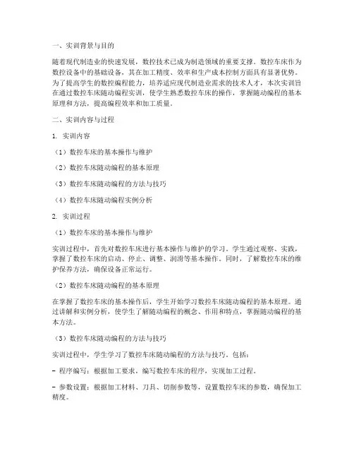 数控车床随动编程实训报告
