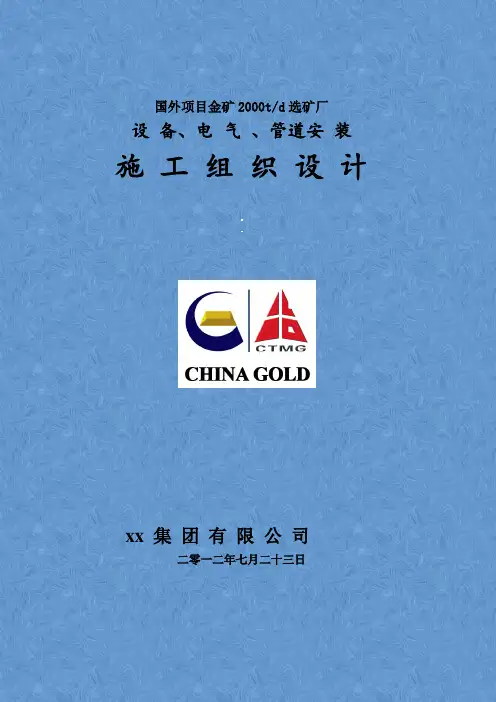 国外项目金矿选厂安装工程施工组织设计