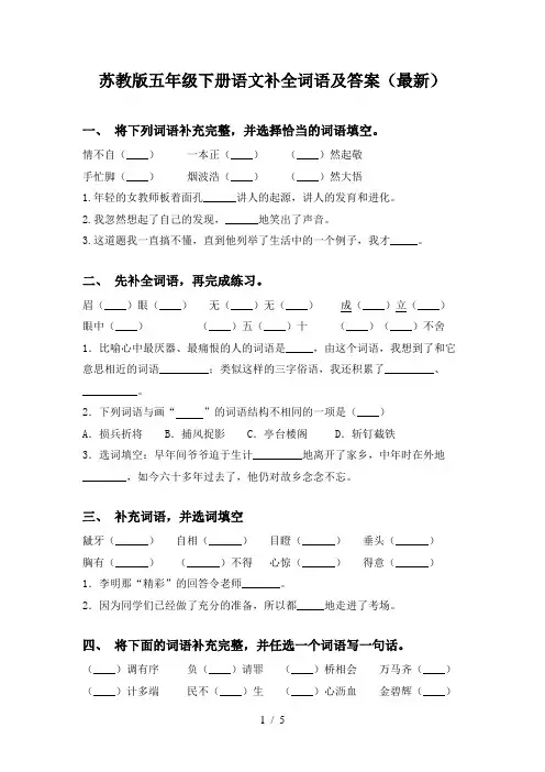 苏教版五年级下册语文补全词语及答案(最新)