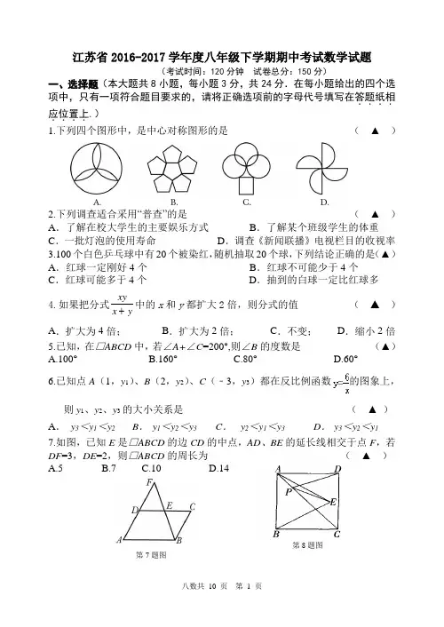 江苏省2016-2017学年度八年级下学期期中考试数学试题7