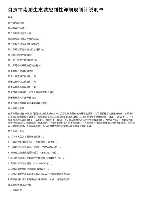 自贡市南湖生态城控制性详细规划计说明书