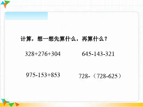 青岛版四年级数学下册课件七2小数加减混合运算教程文件.ppt
