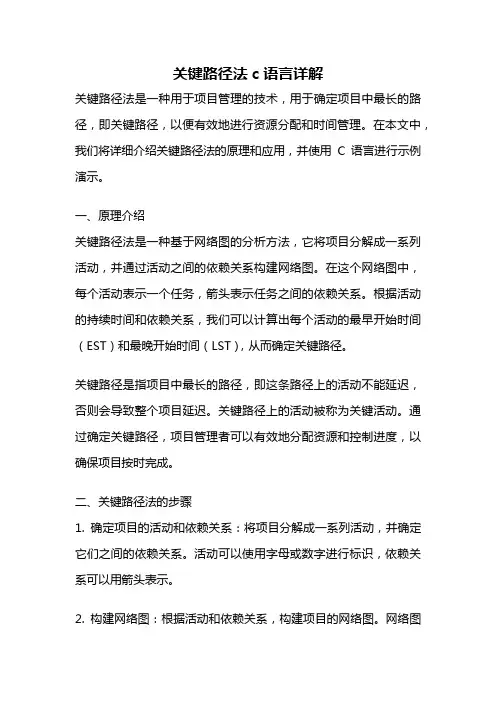 关键路径法c语言详解