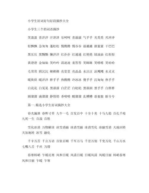 小学生好词好句好段摘抄大全精