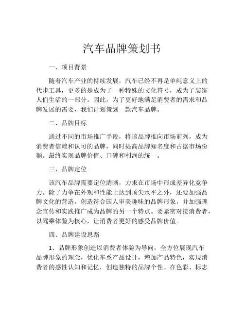 汽车品牌策划书