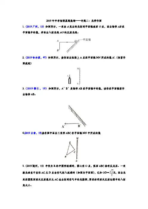2019年中考物理真题集锦专题二：光学作图(含答案)