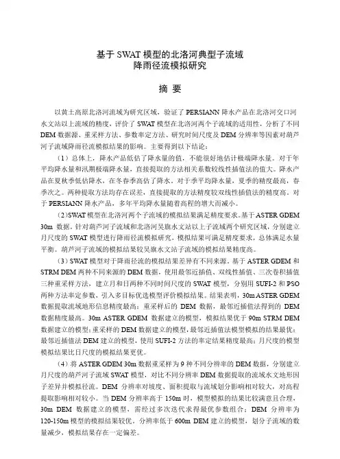 基于swat模型的北洛河典型子流域降雨径流模拟研究
