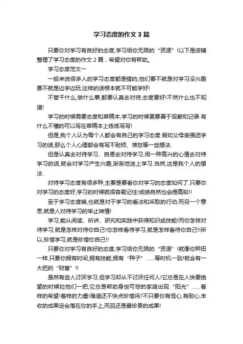 学习态度的作文3篇