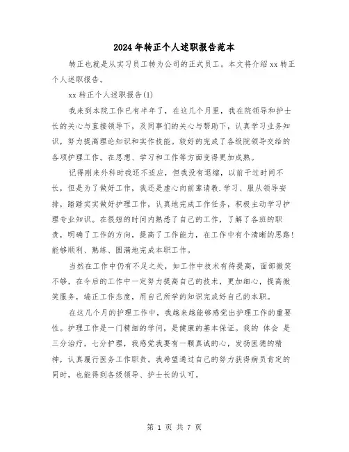 2024年转正个人述职报告范本（三篇）