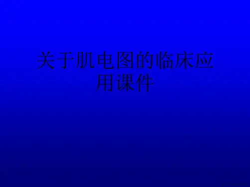 肌电图的临床应用课件课件