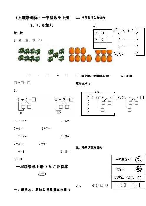 最新一年级数学8、7、6加几练习题