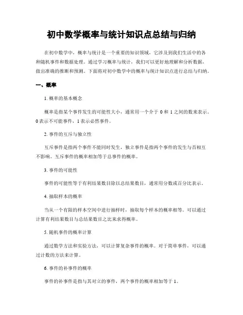 初中数学概率与统计知识点总结与归纳