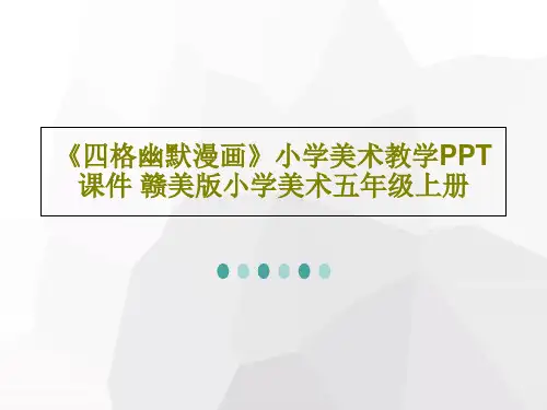 《四格幽默漫画》小学美术教学PPT课件 赣美版小学美术五年级上册共42页文档