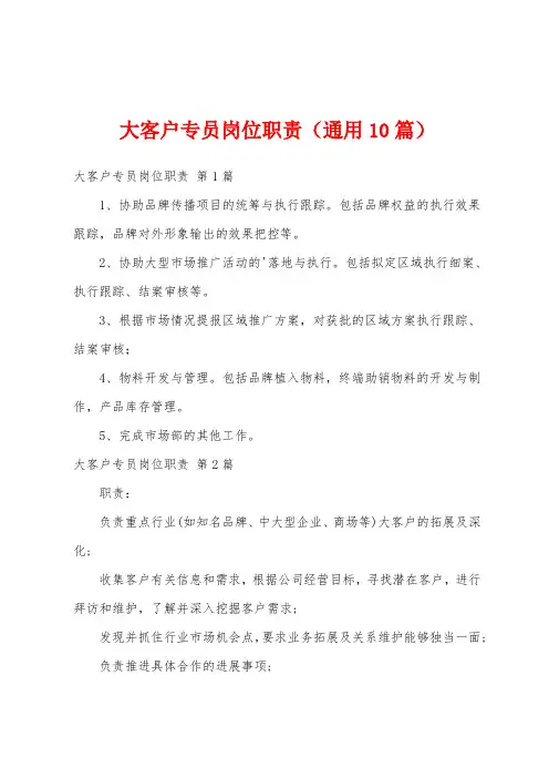 大客户专员岗位职责(通用10篇)