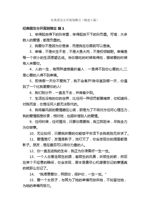 经典朋友分开离别赠言（精选4篇）