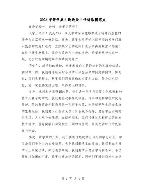 2024年开学典礼政教处主任讲话稿范文(2篇)