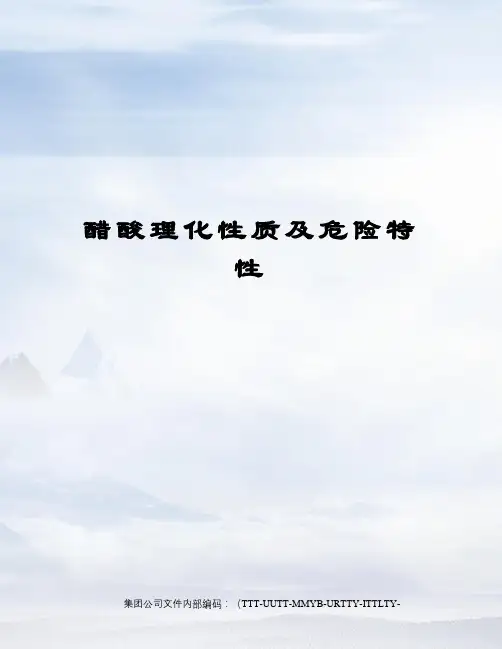 醋酸理化性质及危险特性