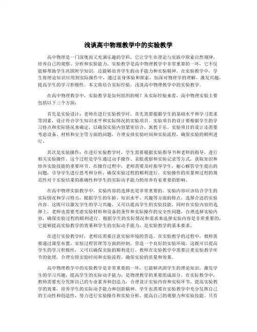 浅谈高中物理教学中的实验教学