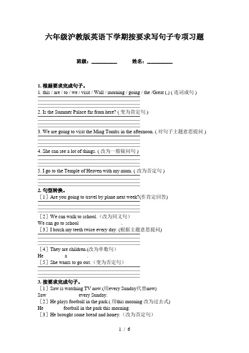 六年级沪教版英语下学期按要求写句子专项习题