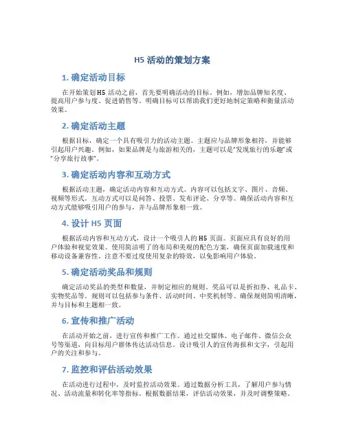 h5活动的策划方案