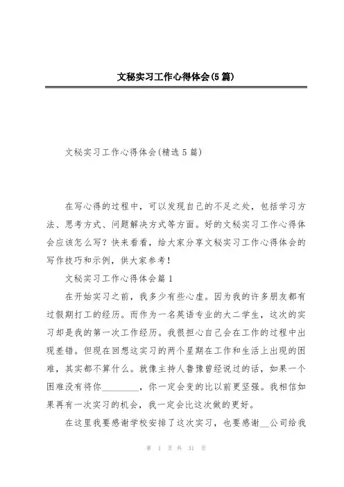文秘实习工作心得体会(5篇)