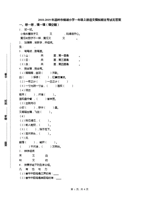 2018-2019年温岭市横湖小学一年级上册语文模拟期末考试无答案