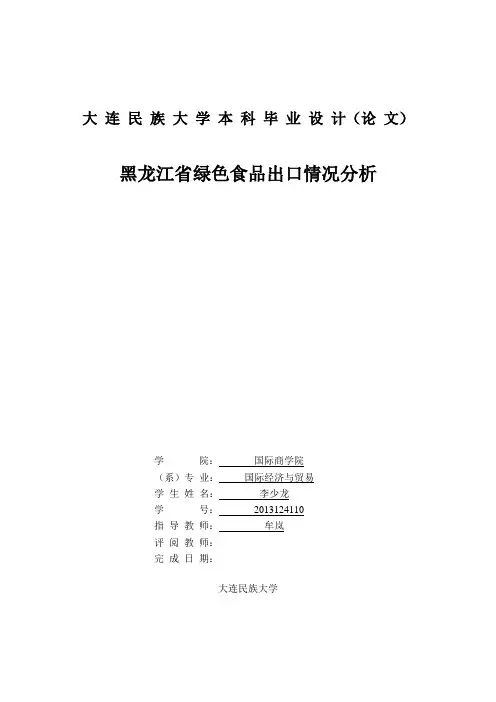 黑龙江省绿色食品出口情况分析
