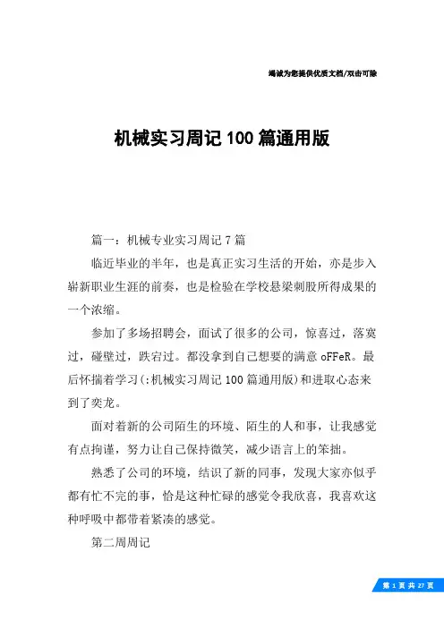 机械实习周记100篇通用版