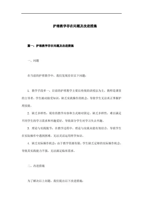 护理教学存在问题及改进措施怎么写