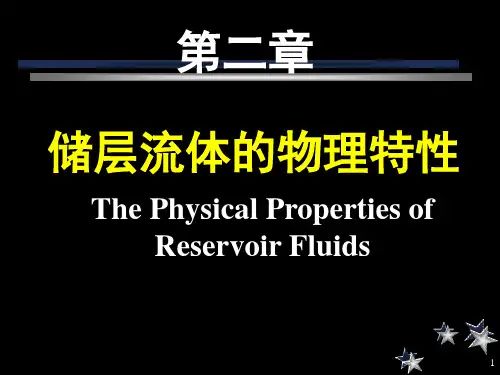 储层流体的物理特性