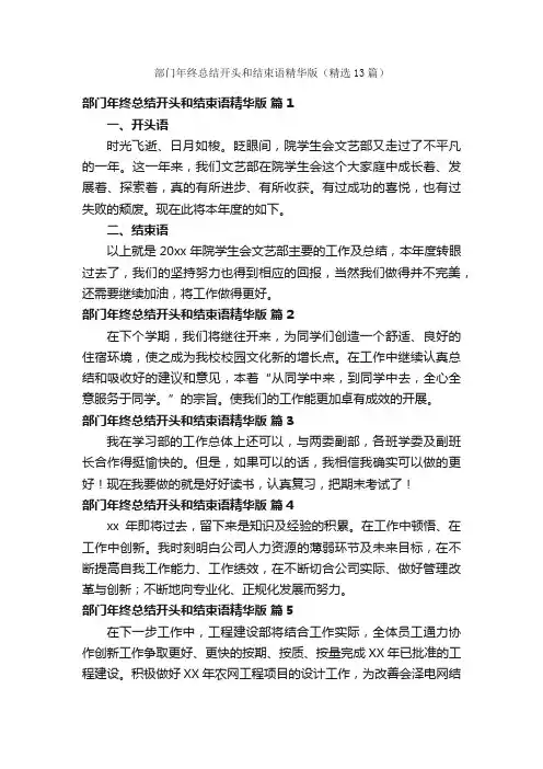 部门年终总结开头和结束语精华版（精选13篇）