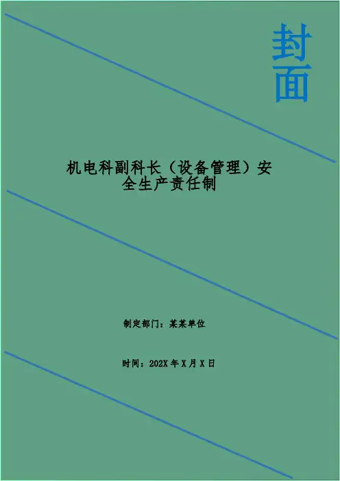 机电科副科长(设备管理)安全生产责任制