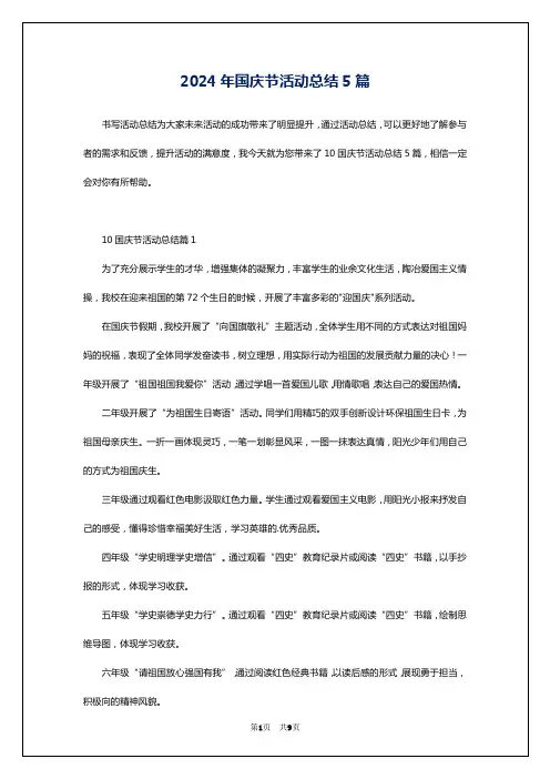2024年国庆节活动总结5篇